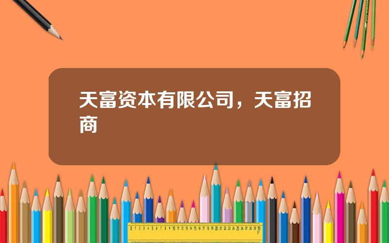 天富资本有限公司，天富招商