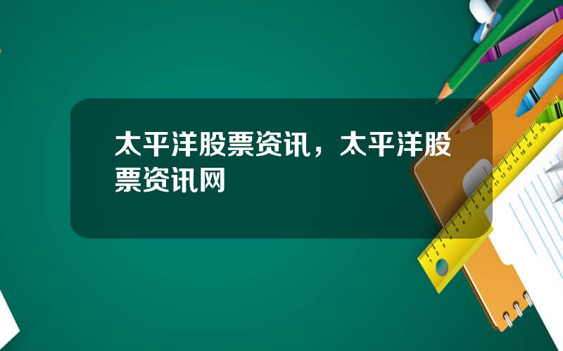 太平洋股票资讯，太平洋股票资讯网