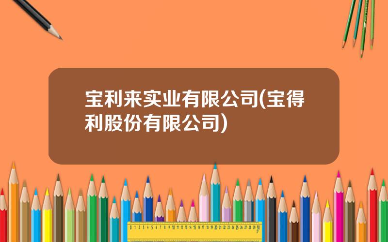 宝利来实业有限公司(宝得利股份有限公司)