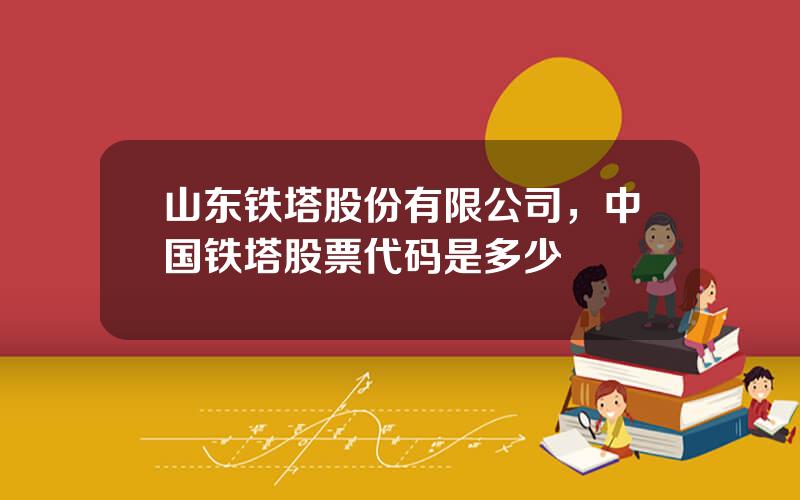 山东铁塔股份有限公司，中国铁塔股票代码是多少