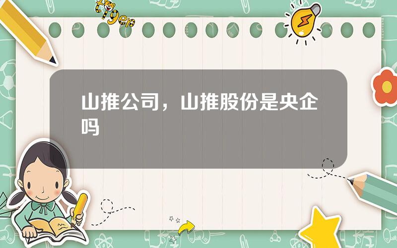 山推公司，山推股份是央企吗