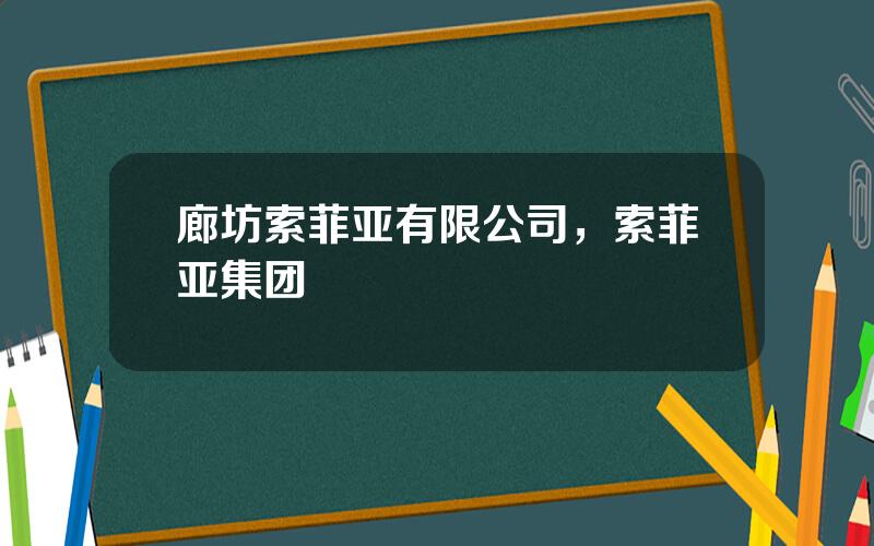 廊坊索菲亚有限公司，索菲亚集团