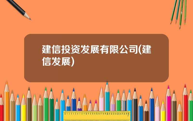 建信投资发展有限公司(建信发展)
