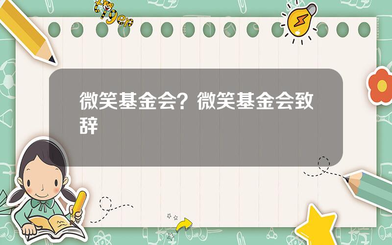 微笑基金会？微笑基金会致辞