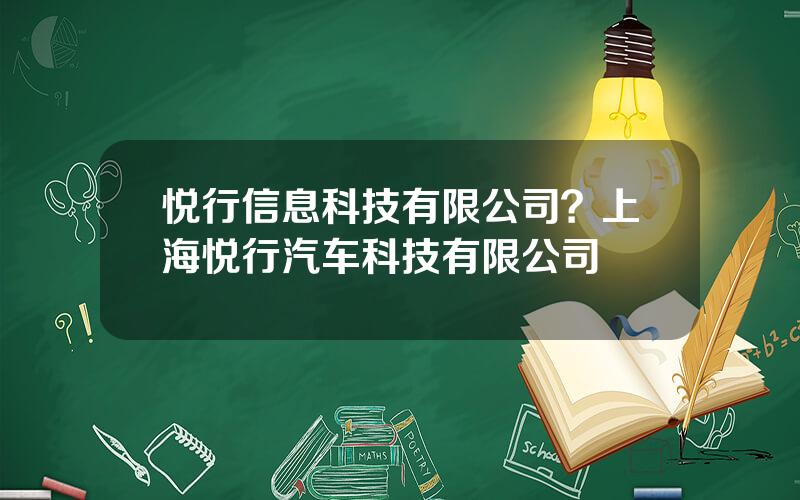 悦行信息科技有限公司？上海悦行汽车科技有限公司