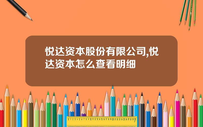 悦达资本股份有限公司,悦达资本怎么查看明细