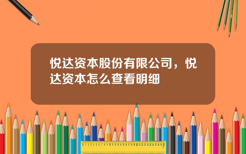 悦达资本股份有限公司，悦达资本怎么查看明细