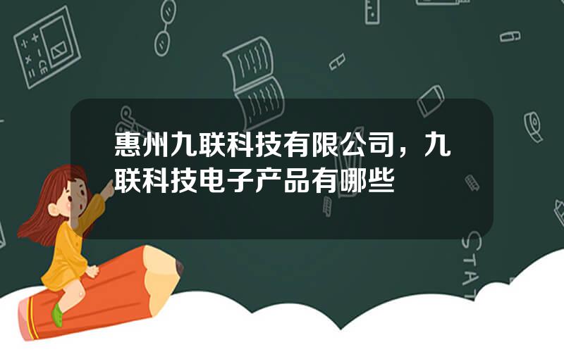 惠州九联科技有限公司，九联科技电子产品有哪些