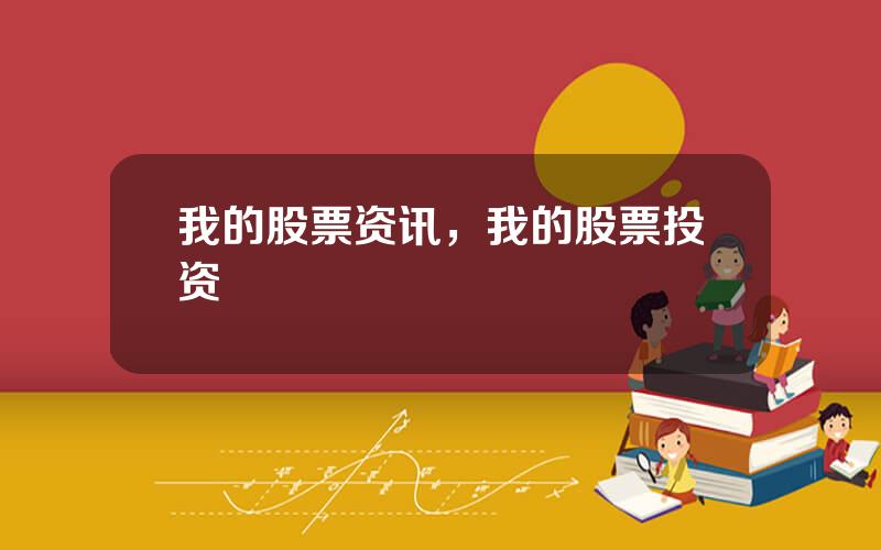 我的股票资讯，我的股票投资