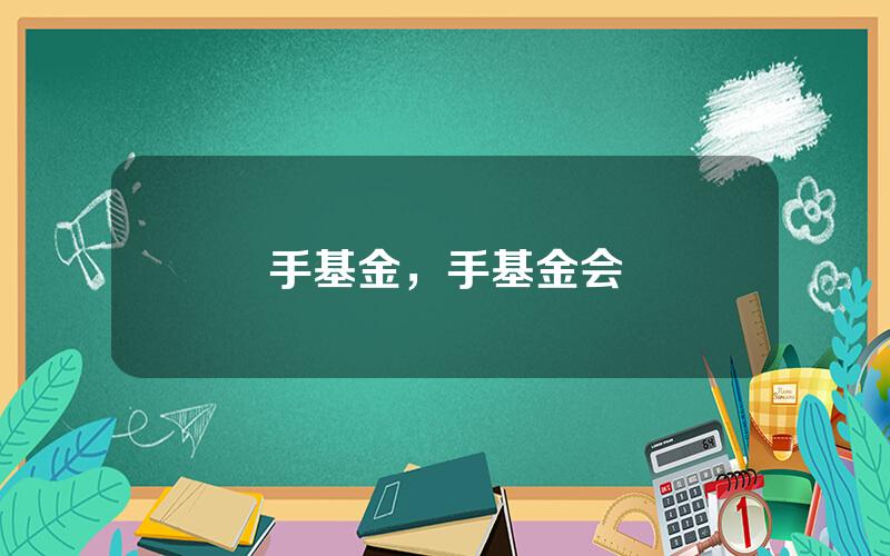 手基金，手基金会