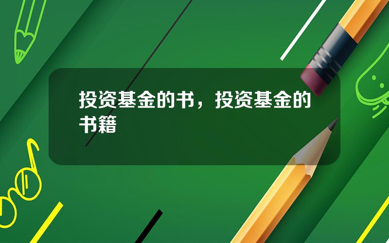 投资基金的书，投资基金的书籍
