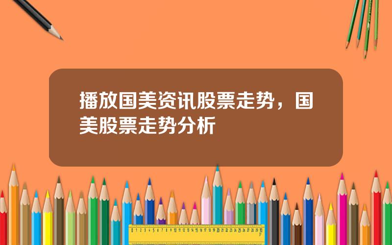 播放国美资讯股票走势，国美股票走势分析
