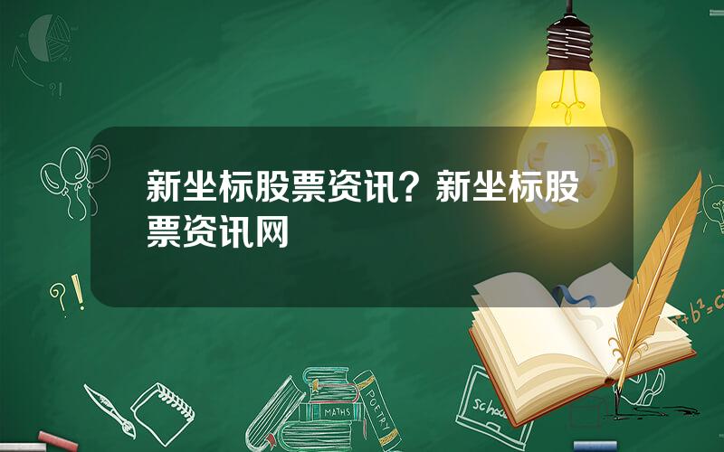 新坐标股票资讯？新坐标股票资讯网