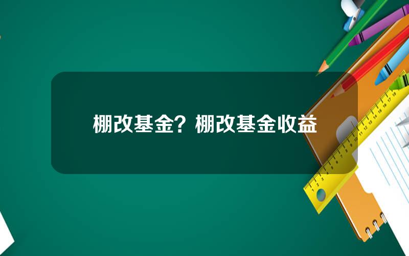 棚改基金？棚改基金收益