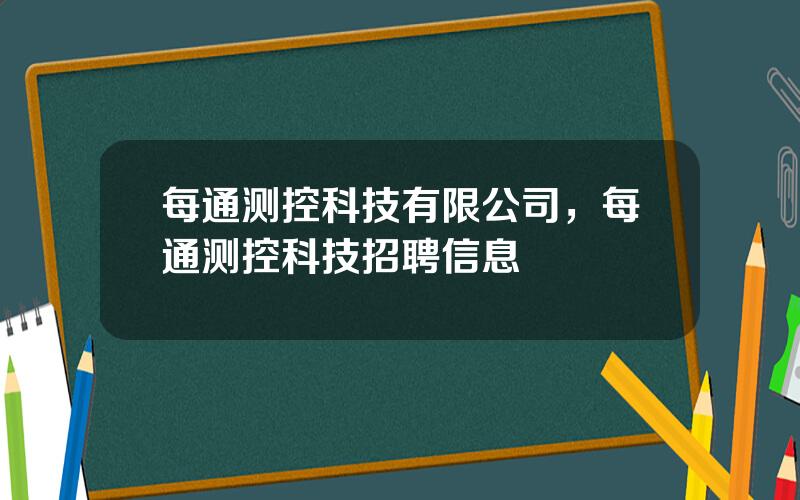 每通测控科技有限公司，每通测控科技招聘信息