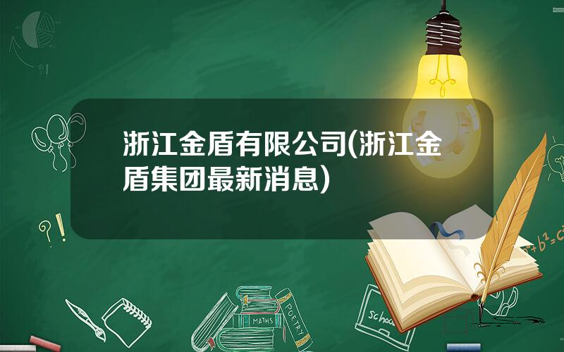 浙江金盾有限公司(浙江金盾集团最新消息)