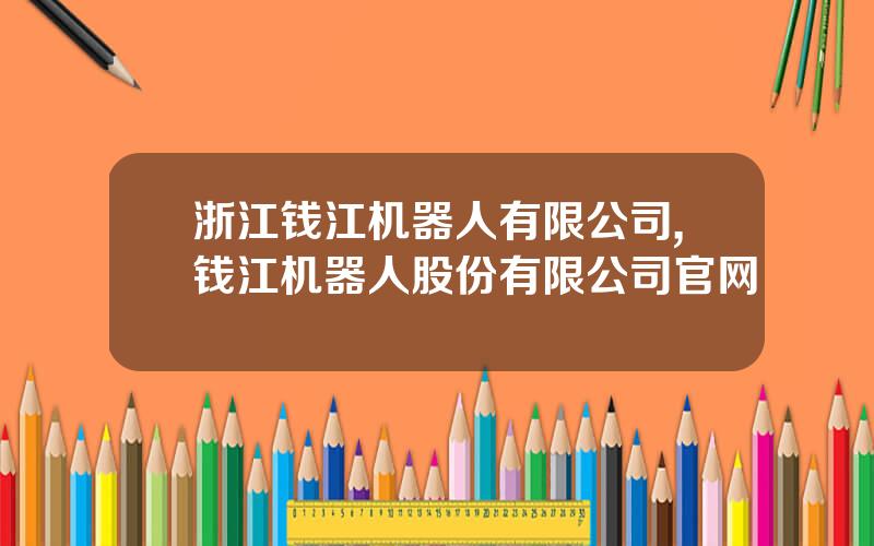 浙江钱江机器人有限公司,钱江机器人股份有限公司官网