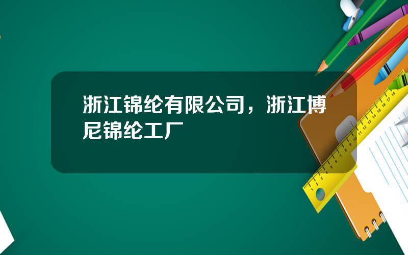 浙江锦纶有限公司，浙江博尼锦纶工厂