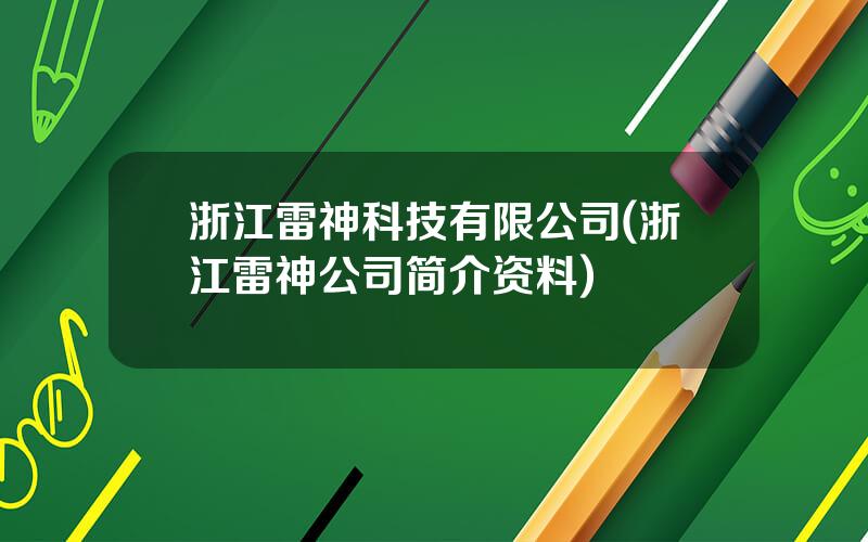 浙江雷神科技有限公司(浙江雷神公司简介资料)