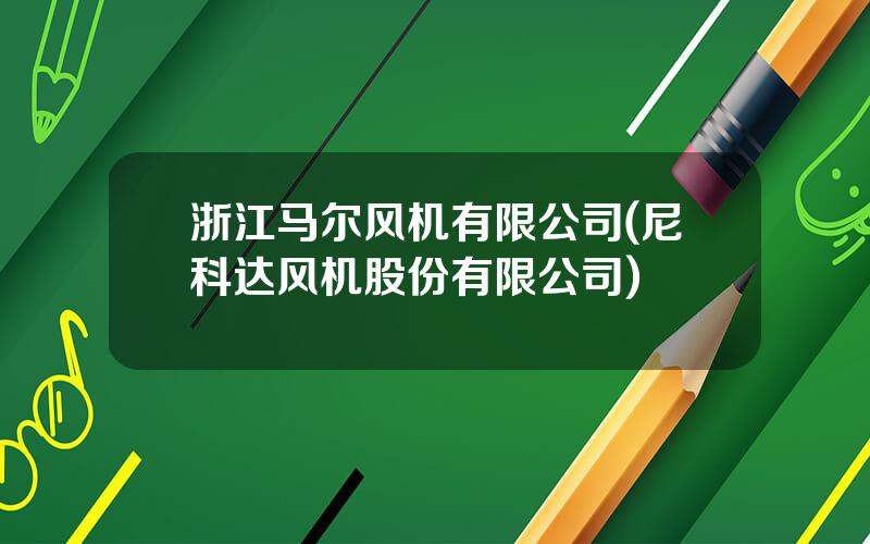 浙江马尔风机有限公司(尼科达风机股份有限公司)