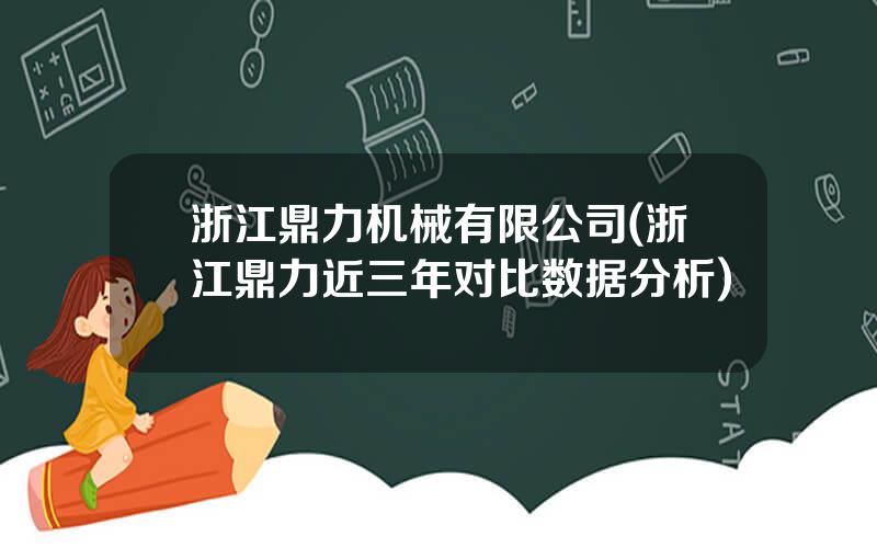 浙江鼎力机械有限公司(浙江鼎力近三年对比数据分析)