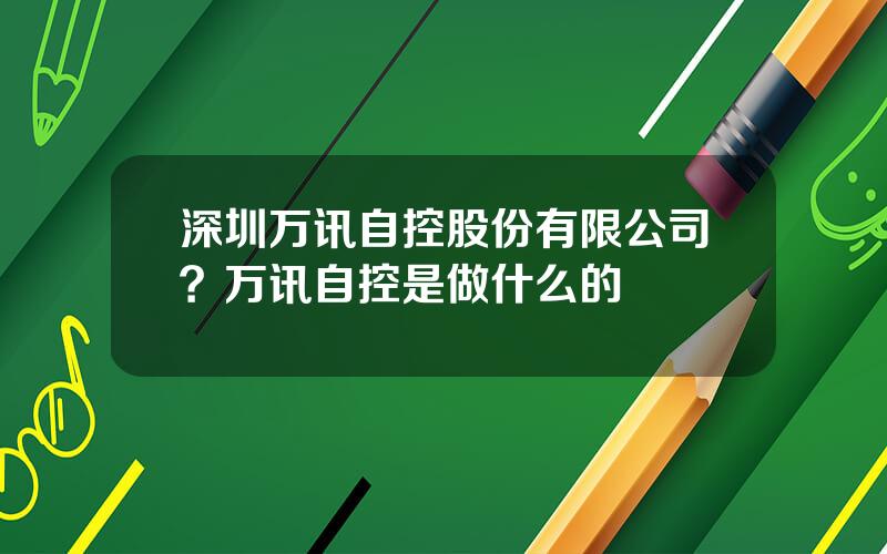 深圳万讯自控股份有限公司？万讯自控是做什么的