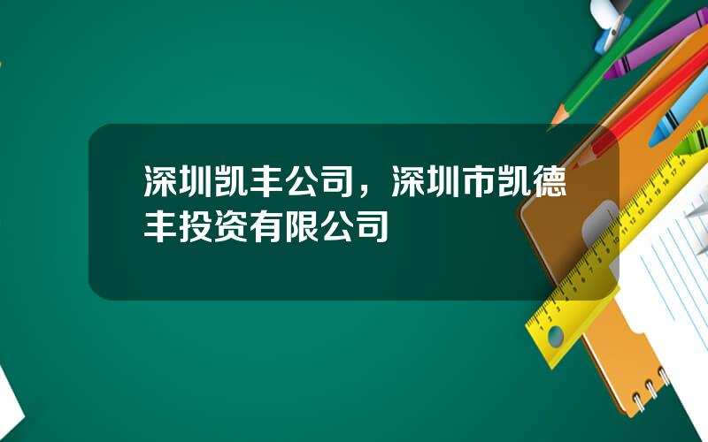 深圳凯丰公司，深圳市凯德丰投资有限公司