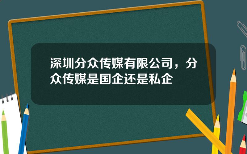 深圳分众传媒有限公司，分众传媒是国企还是私企