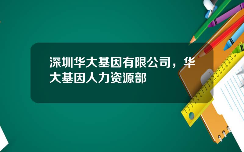 深圳华大基因有限公司，华大基因人力资源部