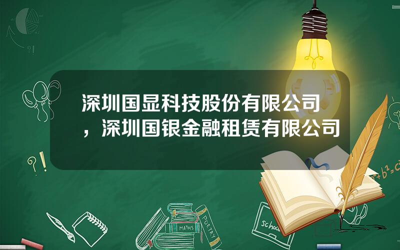 深圳国显科技股份有限公司，深圳国银金融租赁有限公司