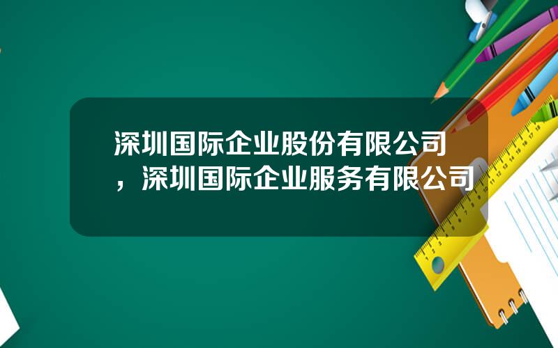 深圳国际企业股份有限公司，深圳国际企业服务有限公司