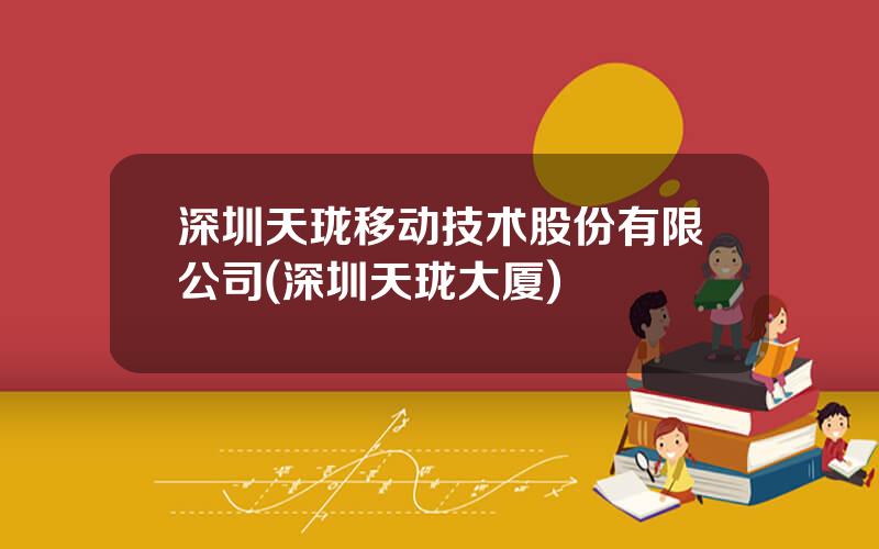 深圳天珑移动技术股份有限公司(深圳天珑大厦)