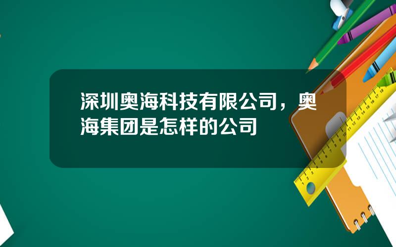 深圳奥海科技有限公司，奥海集团是怎样的公司