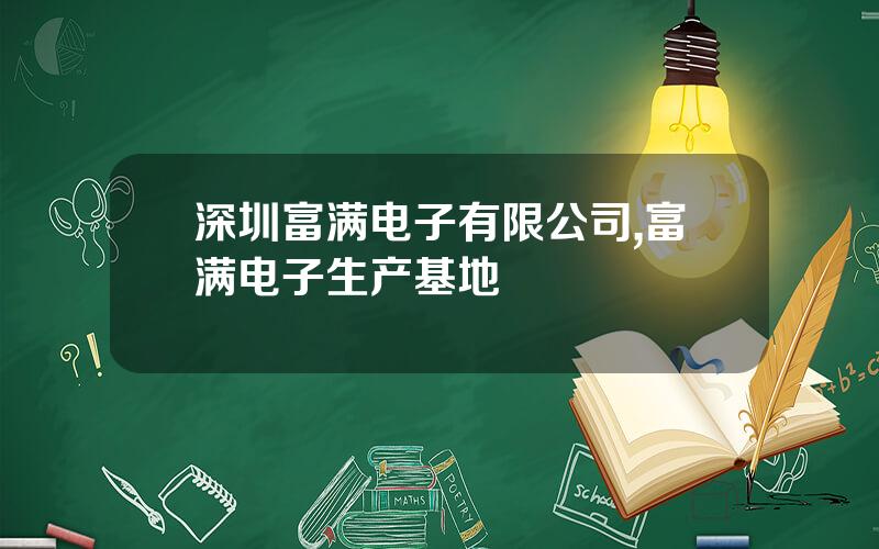 深圳富满电子有限公司,富满电子生产基地