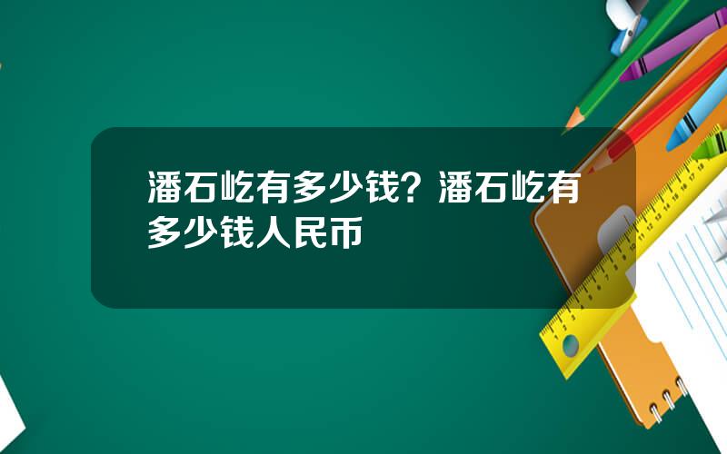 潘石屹有多少钱？潘石屹有多少钱人民币