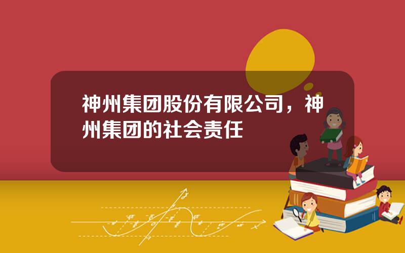 神州集团股份有限公司，神州集团的社会责任