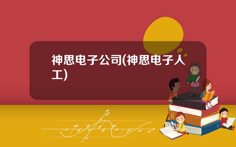 神思电子公司(神思电子人工)
