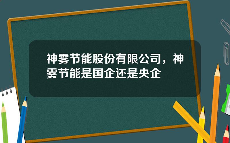 神雾节能股份有限公司，神雾节能是国企还是央企