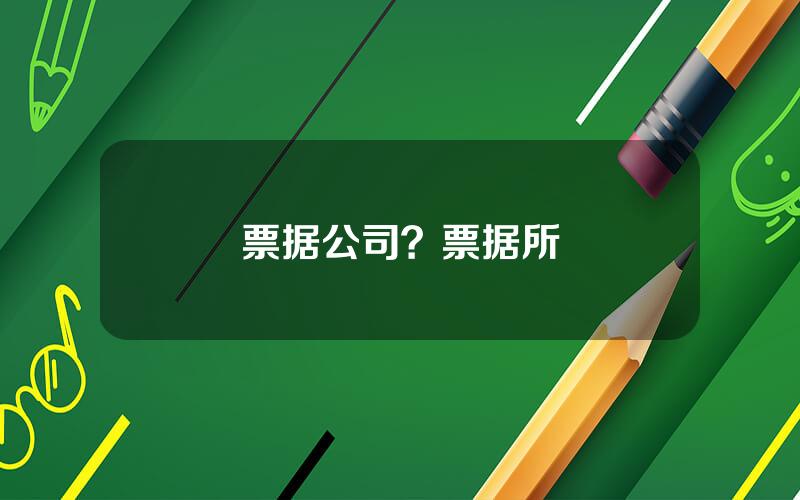 票据公司？票据所
