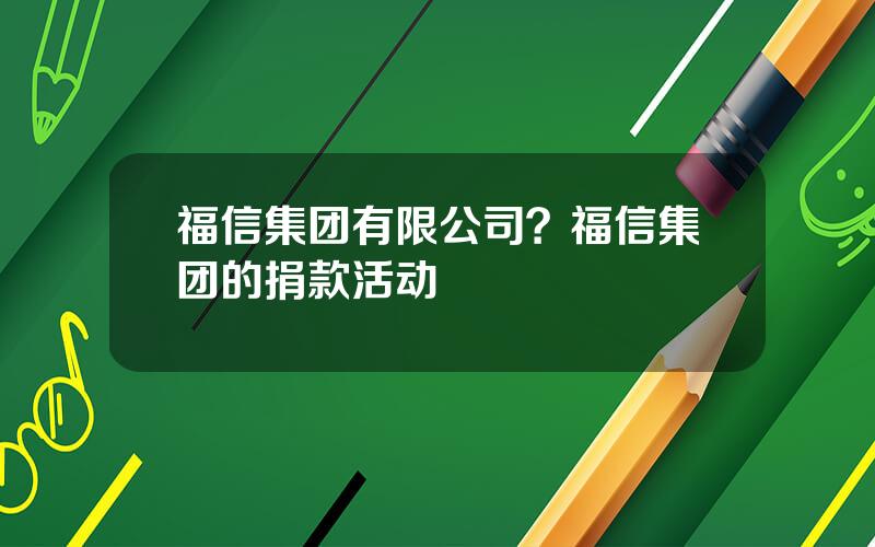 福信集团有限公司？福信集团的捐款活动
