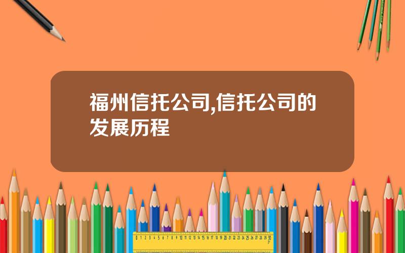 福州信托公司,信托公司的发展历程