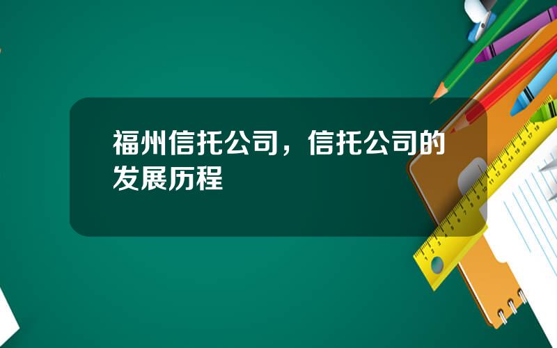 福州信托公司，信托公司的发展历程