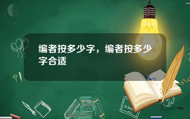 编者按多少字，编者按多少字合适
