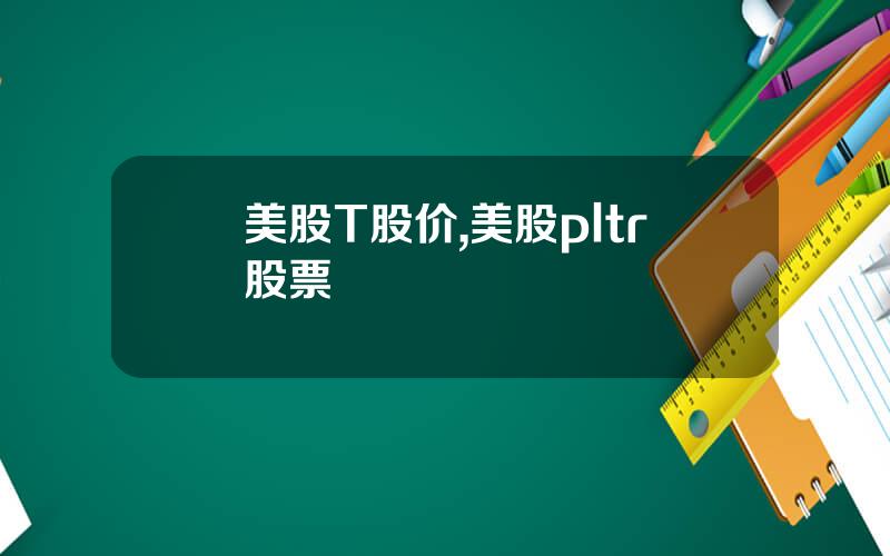 美股T股价,美股pltr股票