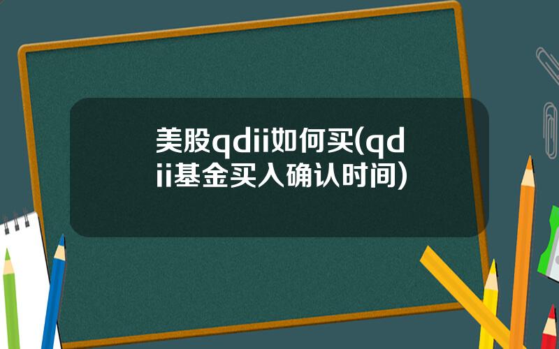 美股qdii如何买(qdii基金买入确认时间)
