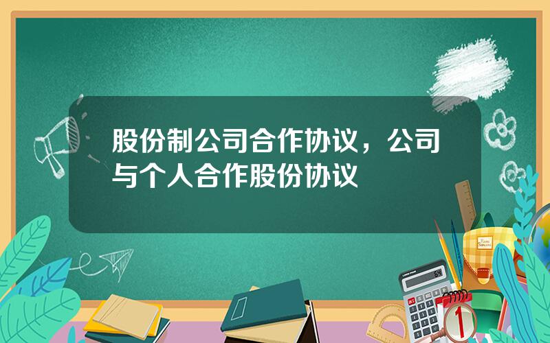 股份制公司合作协议，公司与个人合作股份协议