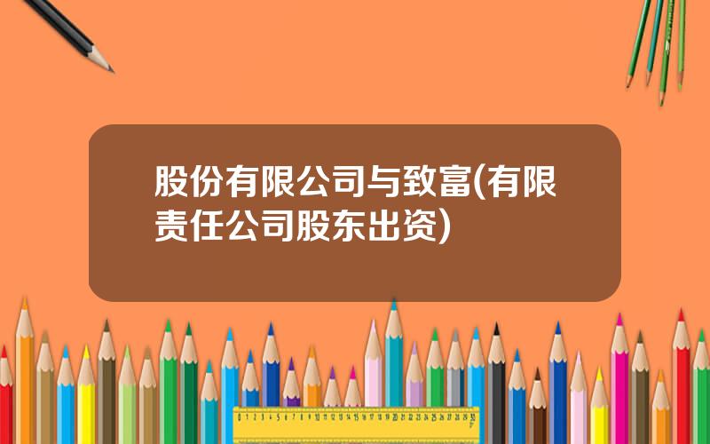 股份有限公司与致富(有限责任公司股东出资)