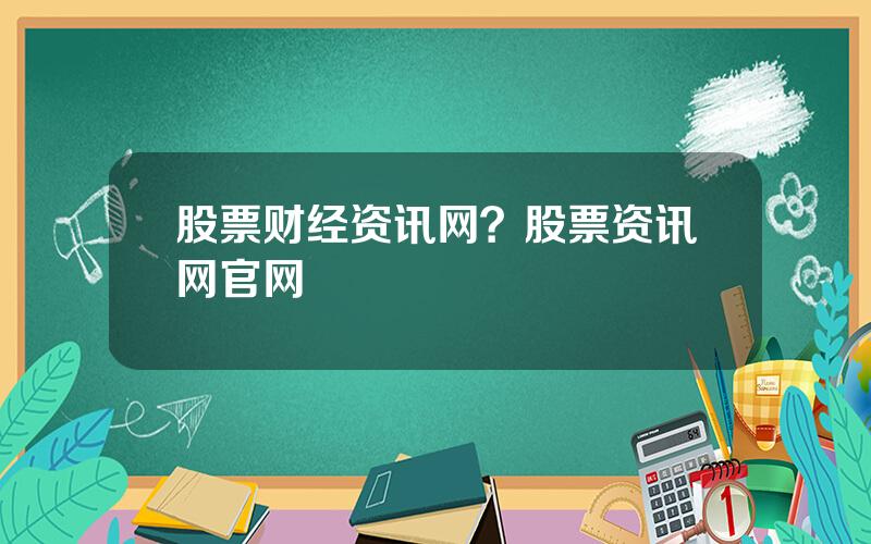 股票财经资讯网？股票资讯网官网