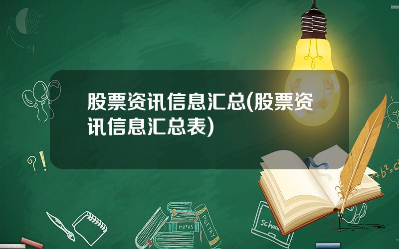 股票资讯信息汇总(股票资讯信息汇总表)