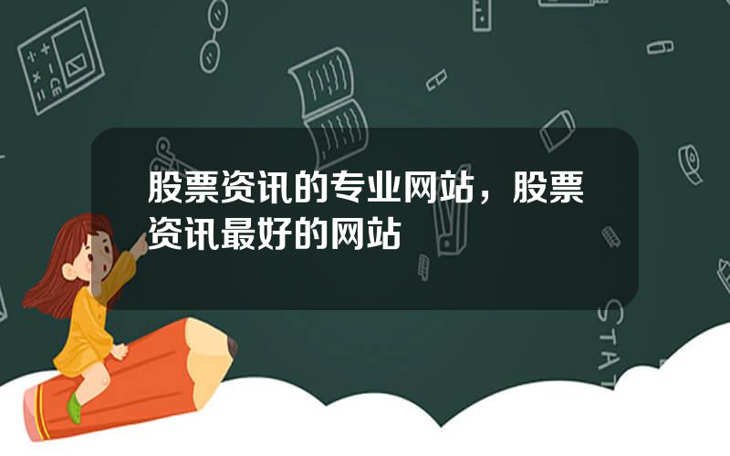 股票资讯的专业网站，股票资讯最好的网站